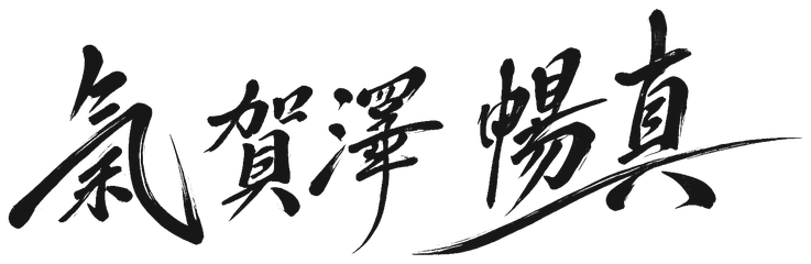 氣賀澤 暢真